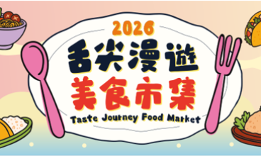 2026 舌尖漫遊美食市集