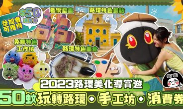 2023路環美化導賞遊！僅需50蚊，含導賞+手工班+消費券