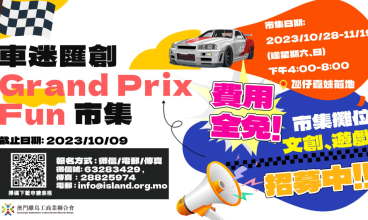 【「車迷匯創Grand Prix Fun」市集‧招商】