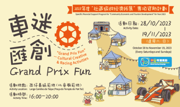 車迷匯創Grand Prix Fun