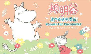 姆明谷互動展   沉浸童話世界