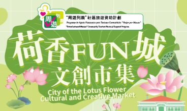 荷香FUN城‧文創市集-商戶優惠信息
