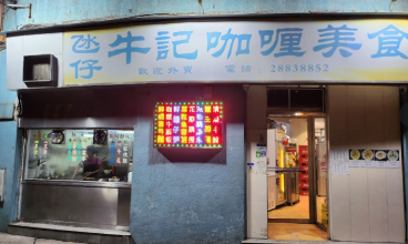 氹仔牛記咖喱美食