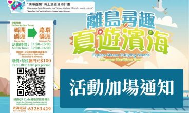 呢個超抵玩的濱海遊探秘將於7月21日舉辦最後一場啦