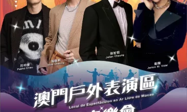 今晚開Show！ “澳門戶外表演區預熱音樂會”入場須知及交通安排