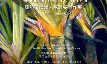 亞熱帶浪漫－陳慧雯畫作展 1-8/2