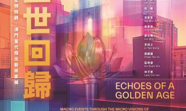 盛世回歸－宏物微觀：澳門當代傑出藝術家展 1/2 – 2/3