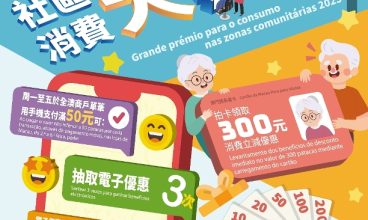 2025年社區消費大奬賞為長者額外提供“長者卡”立減優惠 3月6日起全澳設逾60個換卡服務點便利長者領取