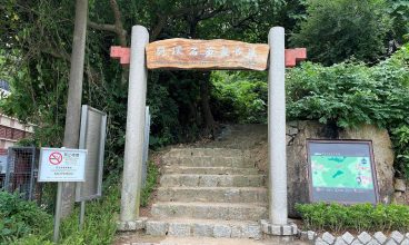 路環石面盆古道