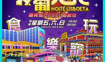 夜葡天地－「最有澳門FEEL嘅夜市」 1-2, 7-9, 14-16, 21-23, 28-30/3
