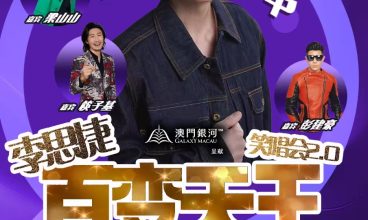2025/4 「澳門銀河」呈獻：李思捷百變天王笑唱會2.0澳門站 5/4