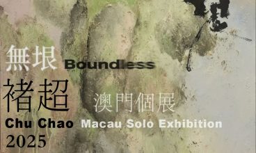 2025/4 無垠－褚超澳門個展 1-27/4