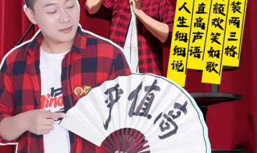 2025/4 嚴值高《紅格子》喜劇專場全國巡演澳門站 26/4