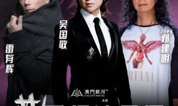 2025/4 「澳門銀河」呈獻：04.19敬搖滾樂團音樂會澳門站 19/4