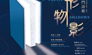 詩形物影－當代藝術中的澳門詩歌 1/5 – 28/6