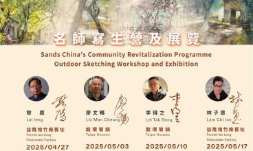 2025/5 金沙中國片區活化項目：韵動益隆2－名師寫生營及展覽 1-25/5