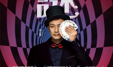 2025/6 黃志輝【謎】魔術秀 14/6