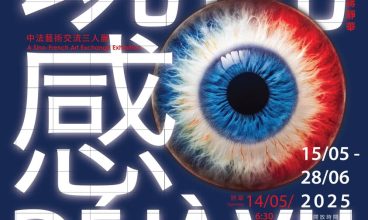 2025/6 「鏡像．迴路．生成」－從錄像藝術到人工智能專題展覽之一－「既視感」中法藝術交流三人展 1-28/6