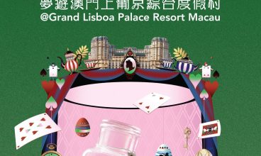 2025/8 愛麗絲夢遊澳門上葡京綜合度假村 1-3, 7-10, 14-17, 21-24, 30-31/8