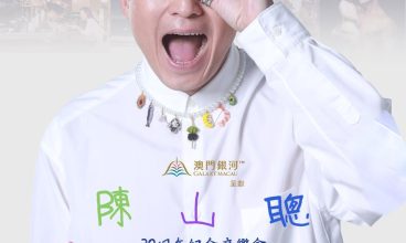 2025/8 「澳門銀河」呈獻陳山聰初心巡迴音樂會澳門站 16/8
