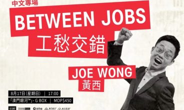 2025/8 Joe Wong Comedy Tour: Between Jobs – Macau 工愁交錯中文專場 17/8