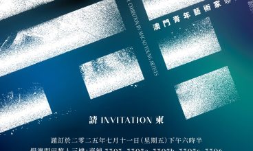 「象外．無垠」澳門青年藝術家聯展