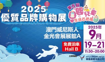 2025/9 2025優質品牌購物展及第五屆母嬰兒童生活百貨展 19-21/9