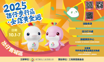 2025氹仔步行區・全運黃金週