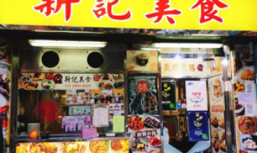 新記美食