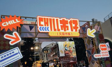 2025/11 澳門CHILL市仔文藝市集 1/11 – 28/12