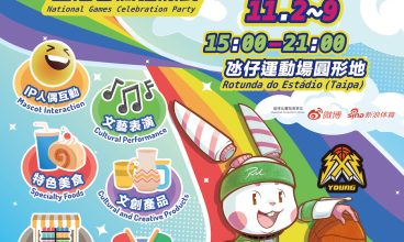 2025/11 運動盛事嘉年華之全運會瘋狂派對 2-9/11