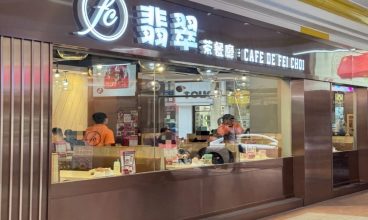 翡翠茶餐廳（氹仔分店）