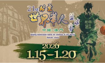 2026/1/15-20 第二十一屆北京世界華人籃球賽－澳門站