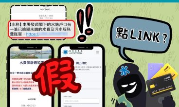 【水費逾期未繳？】警籲防假冒催繳釣魚短訊