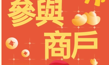 2026-農曆新年氹仔行人專用區 氹仔樂遊「馬」上FUN – 聯動商戶名單