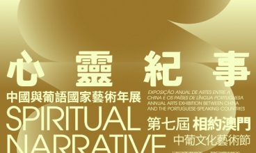 2026/1/2 – 1/3 心靈紀事－2025中國與葡語國家藝術年展