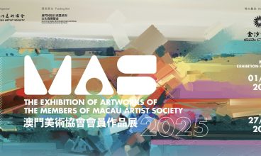 2026/1/2 – 27/3 澳門美術協會會員作品展2025