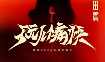 2026/2/19 2026田震「玩兒個痛快」巡迴演唱會－中國澳門站