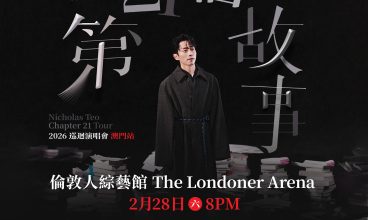 2026/2/28 張棟樑《第二十一個故事》巡迴演唱會－澳門站