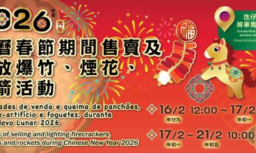 2026/16-22/2 2026年度農曆春節期間售賣及燃放爆竹、煙花、火箭活動
