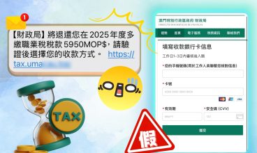【司法警察局消息】 警情通告：提防「財政局退稅」釣魚短訊 以免個人及信用卡資料被盜用