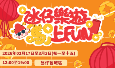 2026氹仔樂遊「馬」上FUN