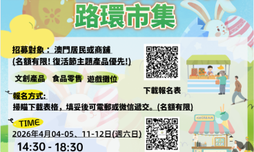 「2026離島復活歡樂季‧路環市集」招商!!!