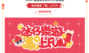 2026氹仔樂遊「馬」上FUN 表演節目表