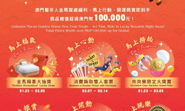 2026/3/1-31 澳門葡京人【馬上喜樂 福滿2026】新春活動