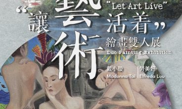 2026/3/7-29 「讓藝術活着」繪畫雙人展－戴小璇、勞美好