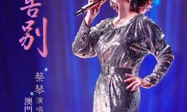 2026/3/21 蔡琴《不要告别》演唱會－澳門站