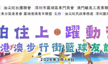 深港澳“街BA” 香港開波!!