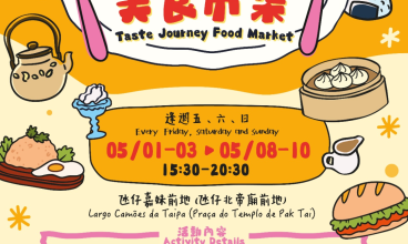 🍜2026 舌尖漫遊美食市集｜氹仔舊城區 5 月狂歡