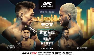 2026/5/28-30 UFC格鬥之夜澳門暨UFC精英之路